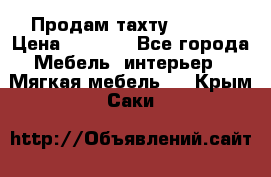 Продам тахту 90×195 › Цена ­ 3 500 - Все города Мебель, интерьер » Мягкая мебель   . Крым,Саки